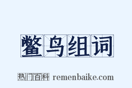 鳖鸟组词是什么意思的图片